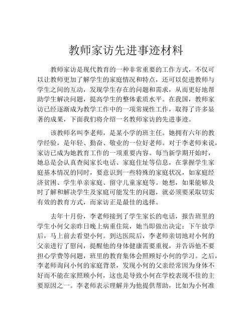 教师家访先进事迹材料