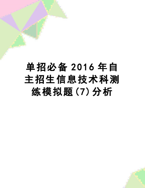 【精品】单招必备自主招生信息技术科测练模拟题(7)分析