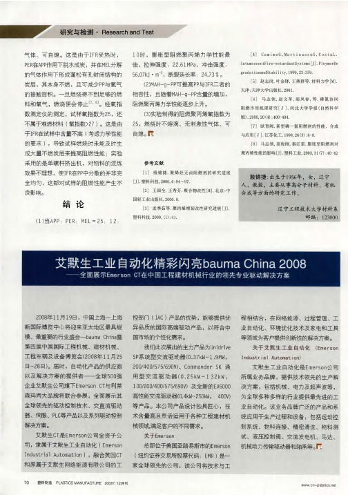 艾默生工业自动化精彩闪亮bauma China 2008——全面展示Emerson CT在中国工程建材机械行业的领先专业驱