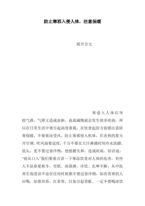 防止寒邪入侵人体,注意保暖