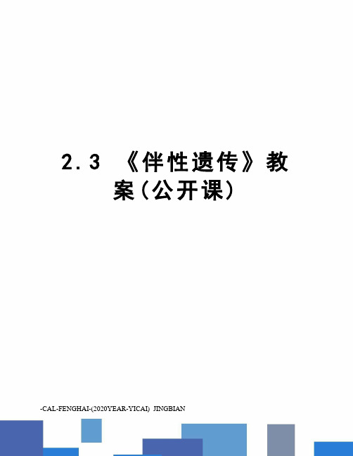 2.3《伴性遗传》教案(公开课)