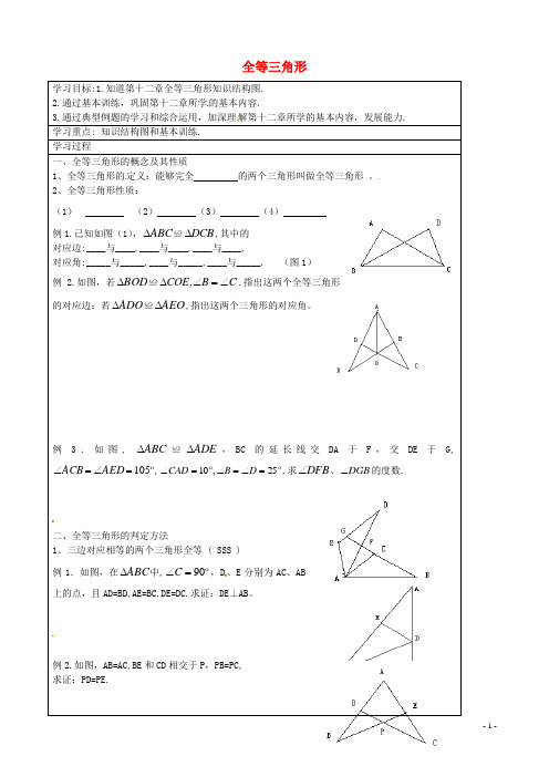 内蒙古鄂尔多斯康巴什新区第二中学八年级数学上册第十二章全等三角形学案2(无答案)(新版)新人教版