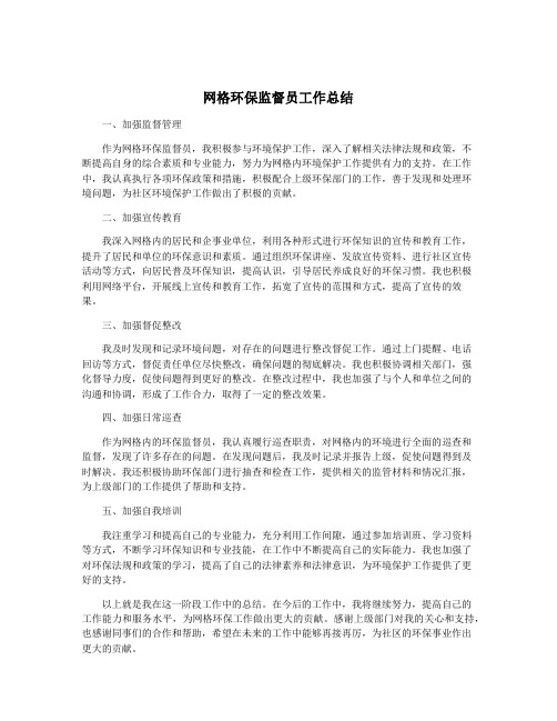 网格环保监督员工作总结