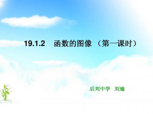 19.1.2 函数的图象(说课)