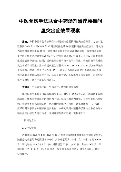 中医骨伤手法联合中药汤剂治疗腰椎间盘突出症效果观察