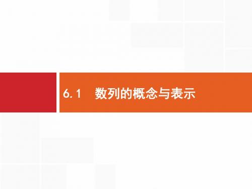 2020版高考文科数学(北师大版)一轮复习课件：第六章+数列+6.1