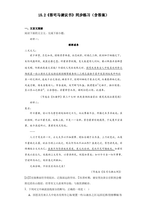 15.2《答司马谏议书》同步练习+2022-2023学年统编版高中语文必修下册