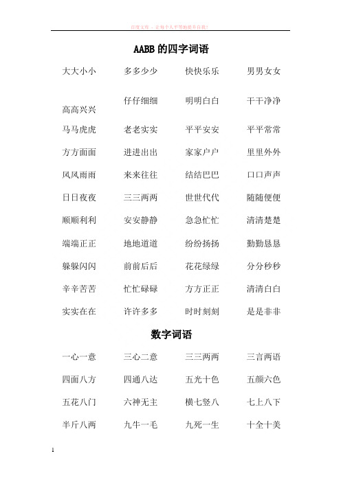 aabb和含数字四字词语 (1)