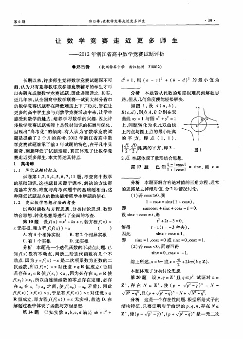 让数学竞赛走近更多师生——-2012年浙江省高中数学竞赛试题评析