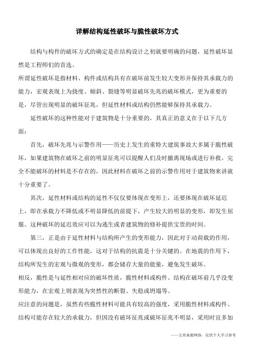 详解结构延性破坏与脆性破坏方式