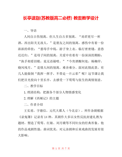 长亭送别(苏教版高二必修) 教案教学设计 