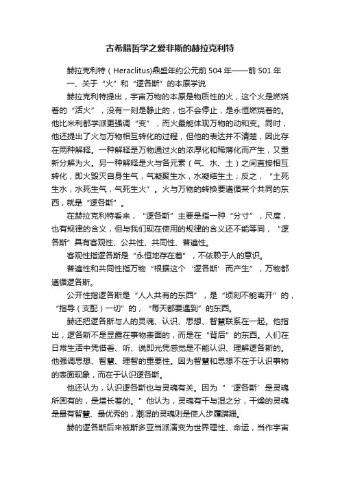 古希腊哲学之爱非斯的赫拉克利特