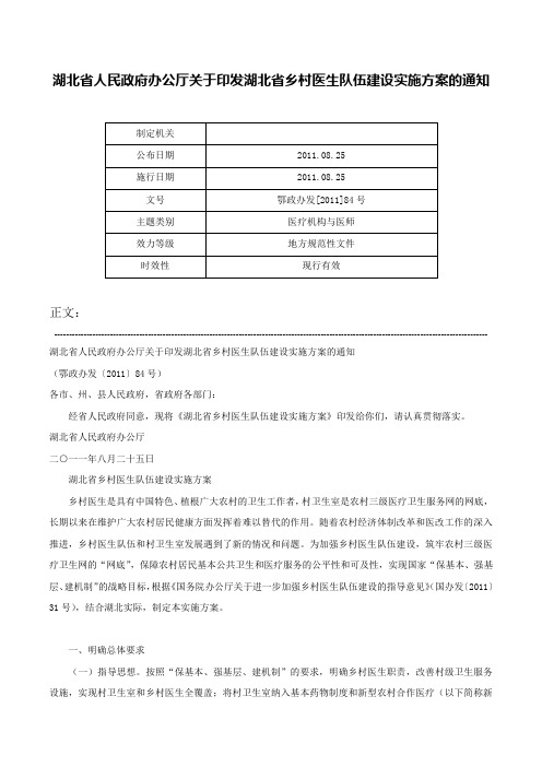 湖北省人民政府办公厅关于印发湖北省乡村医生队伍建设实施方案的通知-鄂政办发[2011]84号