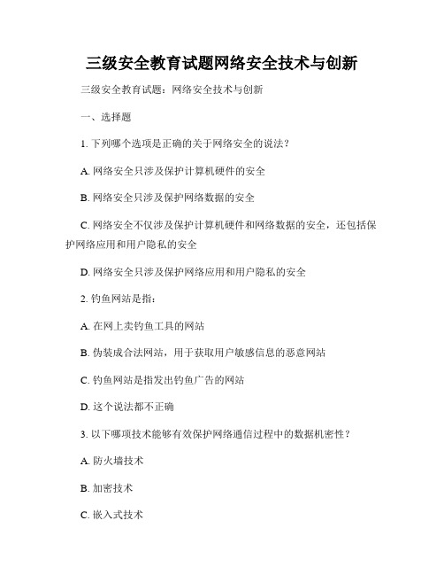 三级安全教育试题网络安全技术与创新