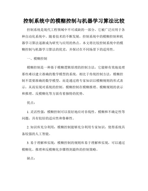 控制系统中的模糊控制与机器学习算法比较