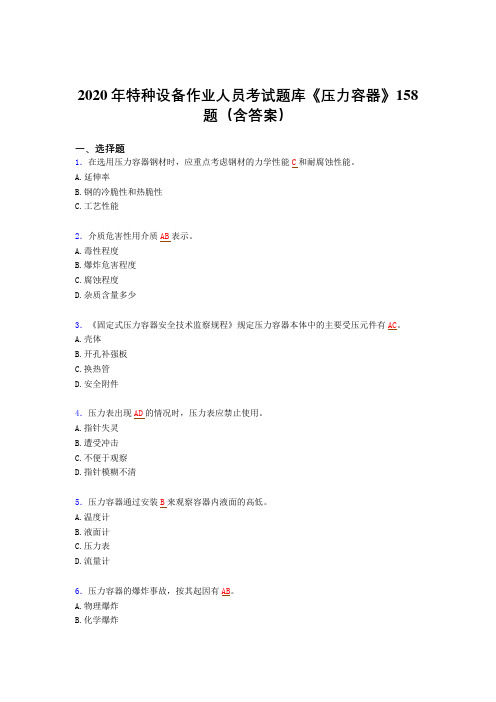 最新精编2020年特种设备作业人员《压力容器》完整题库(含答案)