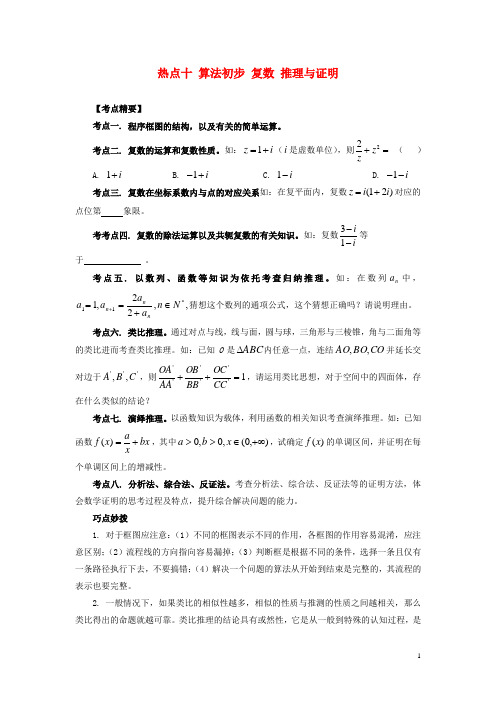 高考数学 热点专题复习热点十 算法初步 复数 推理与证