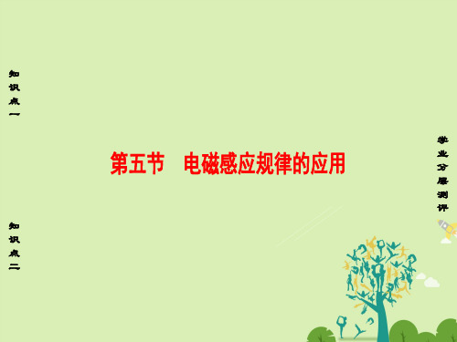 高中物理第1章电磁感应第5节电磁感应规律的应用课件粤教版选修3-21