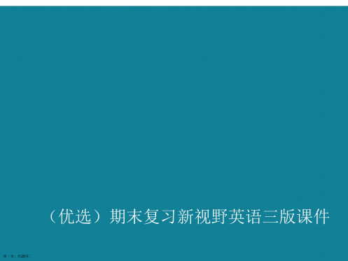 演示文稿期末复习新视野英语三版课件