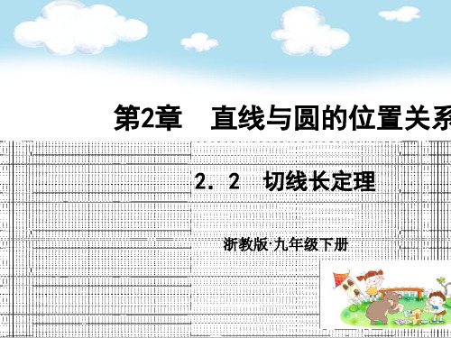 九年级数学初三下册:2.2 切线长定理教案