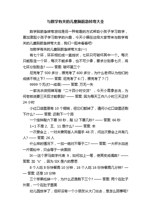 与数学有关的儿童脑筋急转弯大全