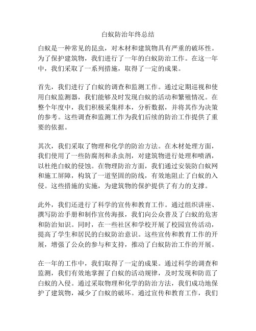 白蚁防治年终总结