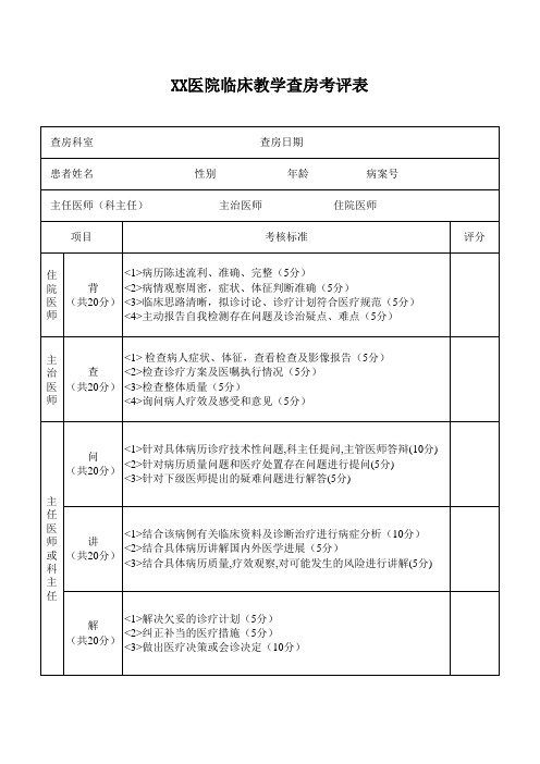 临床教学查房考评表