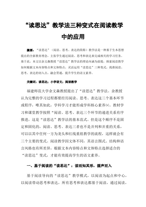 “读思达”教学法三种变式在阅读教学中的应用