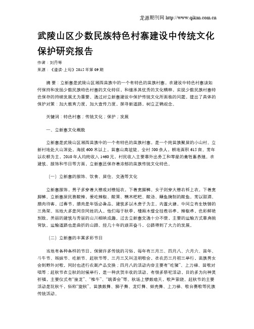 武陵山区少数民族特色村寨建设中传统文化保护研究报告