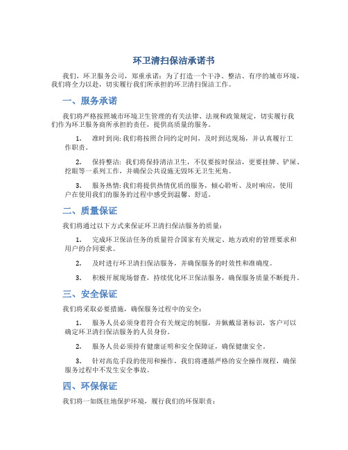 环卫清扫保洁承诺书