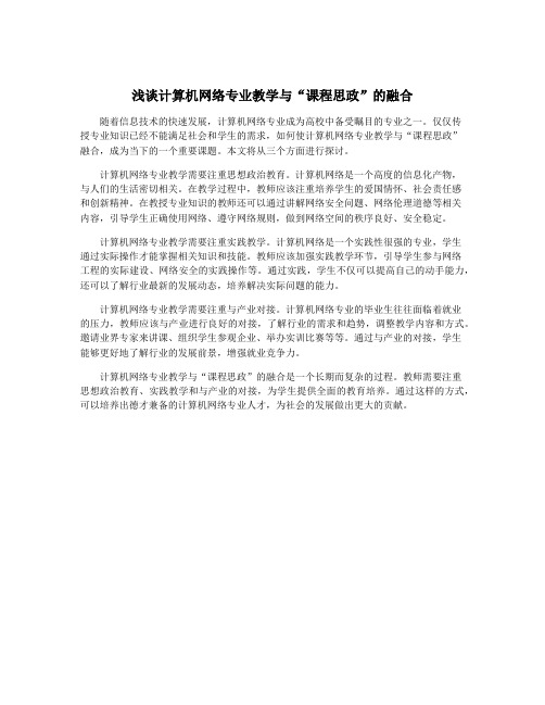 浅谈计算机网络专业教学与“课程思政”的融合