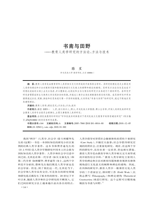 书斋与田野——教育人类学研究的方法论、方法与技术