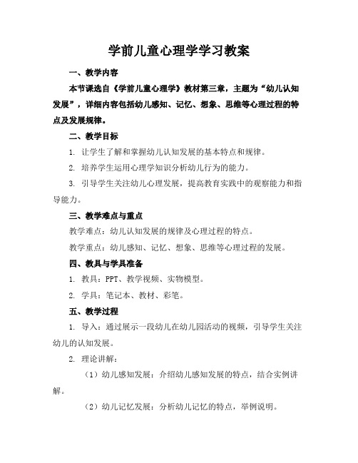 学前儿童心理学学习教案