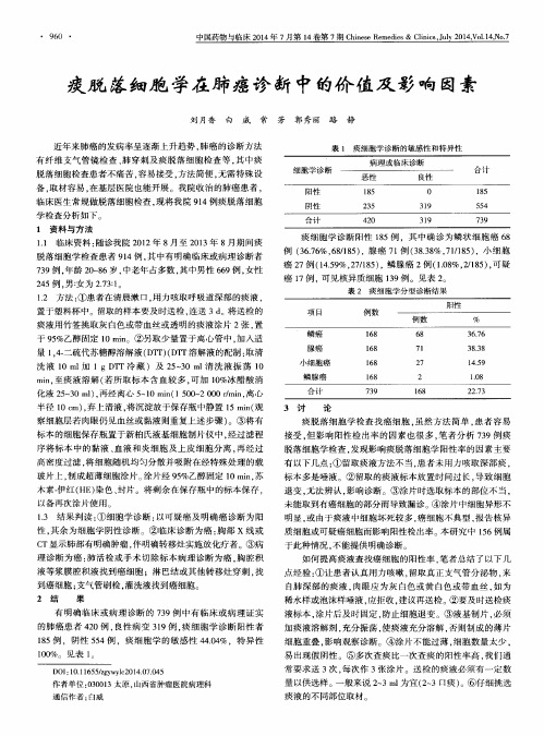 痰脱落细胞学在肺癌诊断中的价值及影响因素