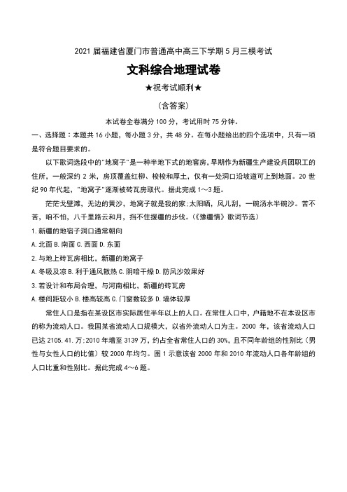 2021届福建省厦门市普通高中高三下学期5月三模考试文科综合地理试卷及答案