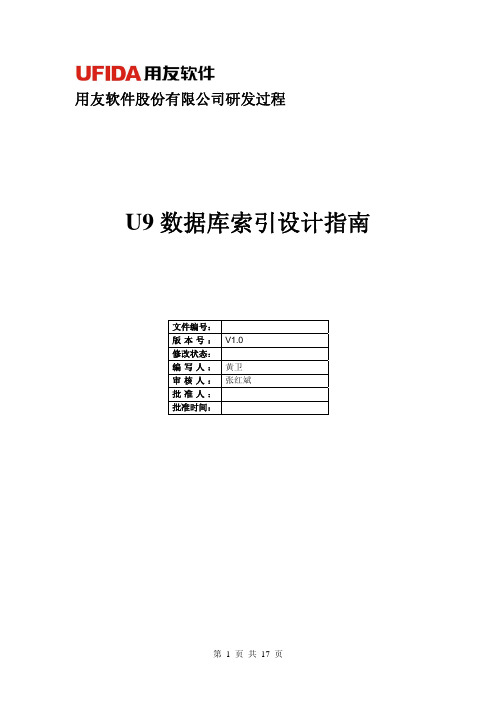 U9研发体系(U9数据库索引设计指南)