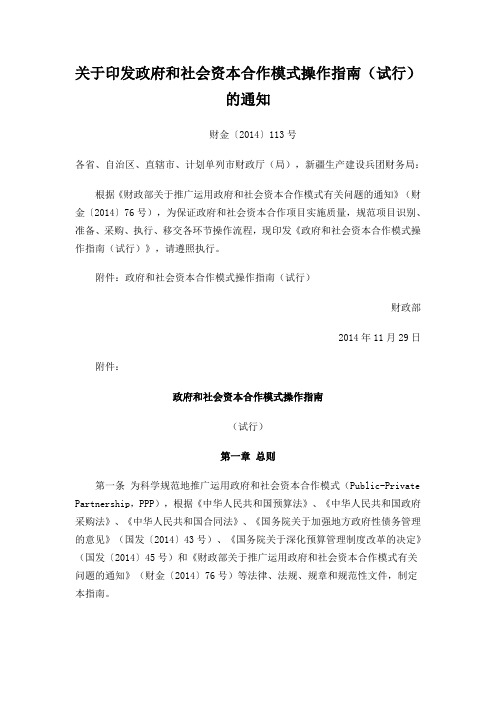 关于印发政府和社会资本合作模式操作指南(试行)的通知(财金〔2014〕113号)