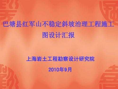 巴塘县红军山不稳定斜坡治理工程汇报