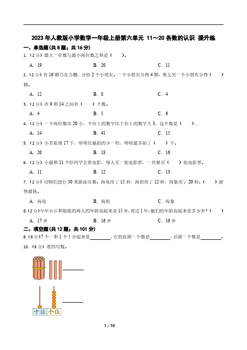 2023年人教版小学数学一年级上册第六单元 11～20各数的认识 提升练