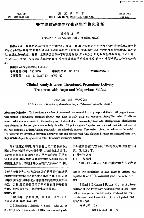 安宝与硫酸镁治疗先兆早产临床分析