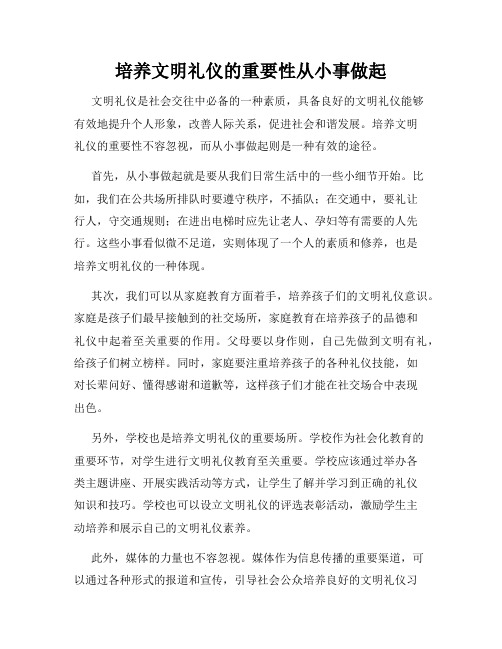 培养文明礼仪的重要性从小事做起