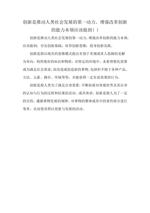 创新是推动人类社会发展的第一动力。增强改革创新的能力本领应该做到( )