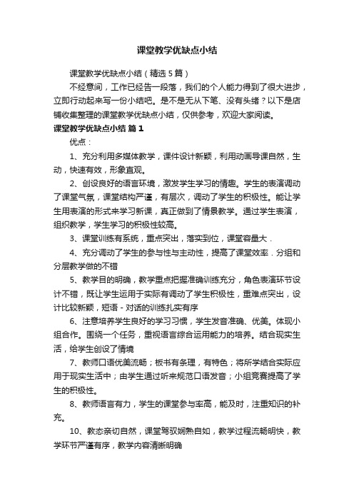 课堂教学优缺点小结