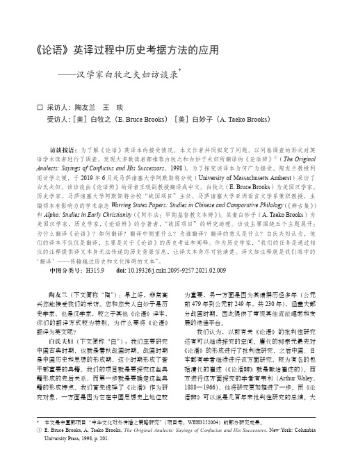 《论语》英译过程中历史考据方法的应用——汉学家白牧之夫妇访谈录