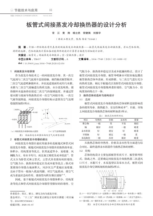 板管式间接蒸发冷却换热器的设计分析