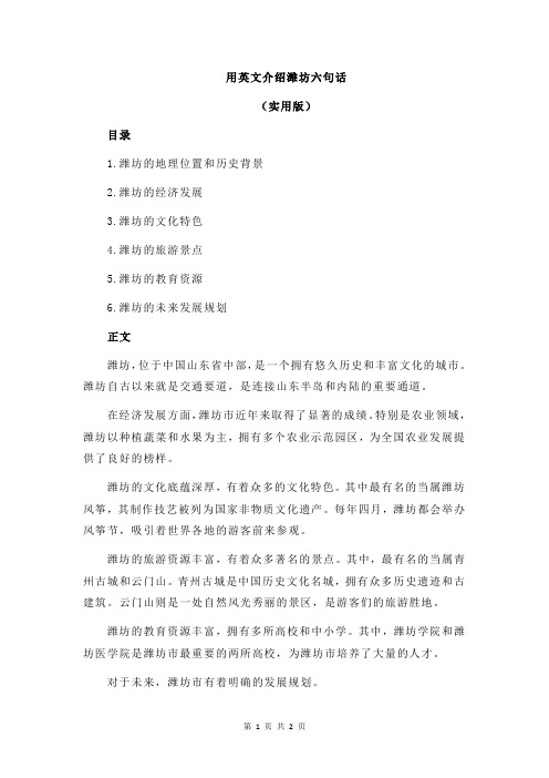 用英文介绍潍坊六句话