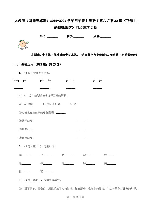 人教版(新课程标准)2019-2020学年四年级上册语文第八组第32课《飞船上的特殊乘客》同步练习C卷