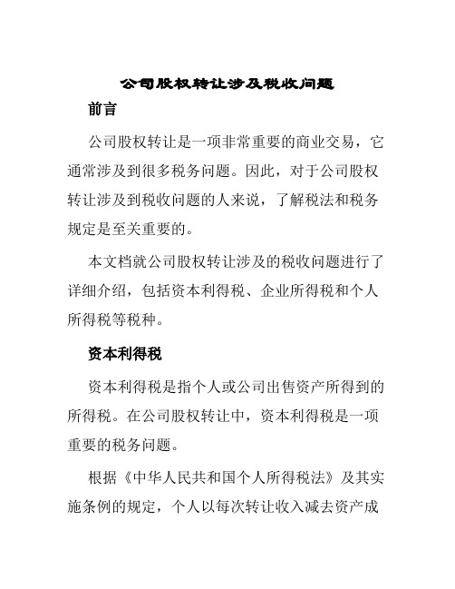 公司股权转让涉及税收问题