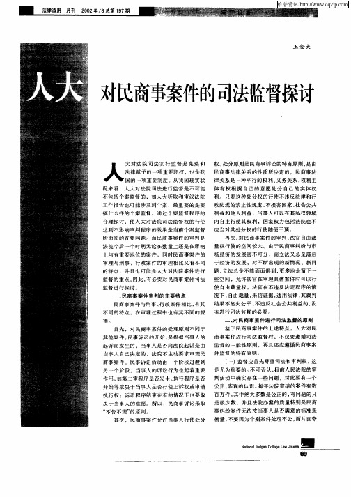 人大对民商事案件的司法监督探讨