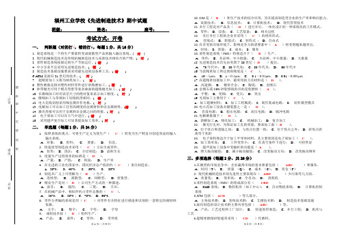 先进制造技术期中考试A3试卷daan